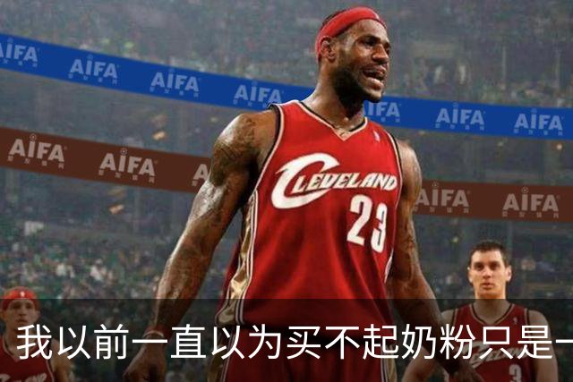 我以前一直以为买不起奶粉只是一个笑话！