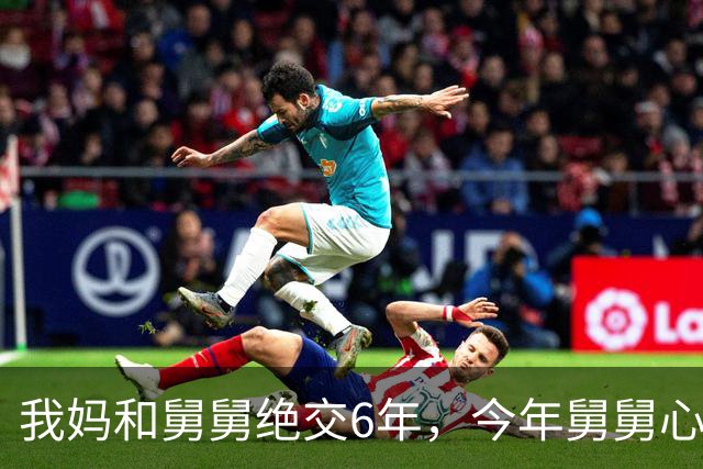 我妈和舅舅绝交6年，今年舅舅心梗抢救，我妈一次没去过，谁知今早刚出院，他拐杖都没拄就上了我家楼
