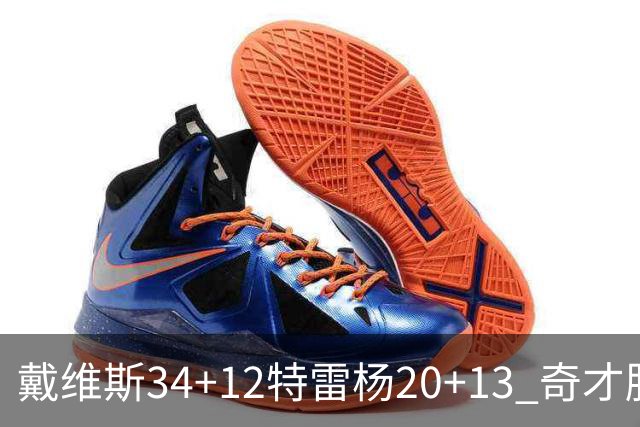 戴维斯34+12特雷杨20+13 奇才胜雄鹿开门红