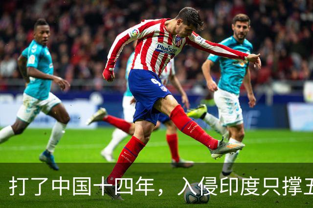 打了中国十四年，入侵印度只撑五个月：日军到底撞上了什么？