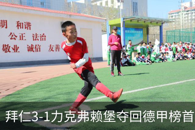 拜仁3-1力克弗赖堡夺回德甲榜首，奥利塞补时破门锁定胜局
