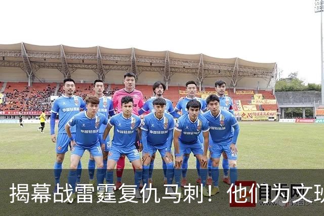 揭幕战雷霆复仇马刺！他们为文班准备了什么？