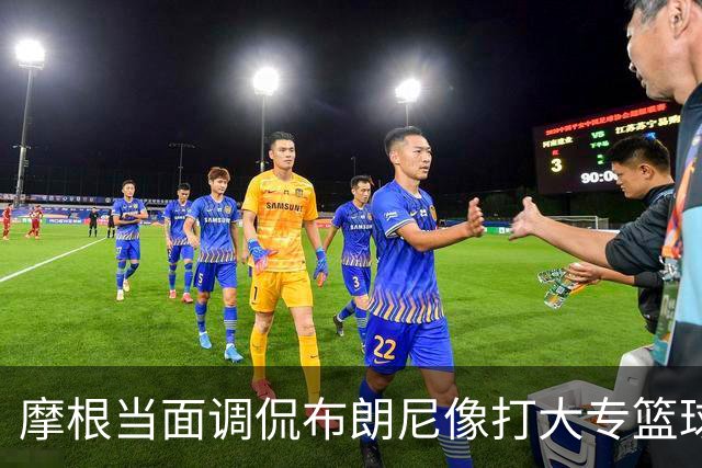 摩根当面调侃布朗尼像打大专篮球，安东尼笑到停不下来