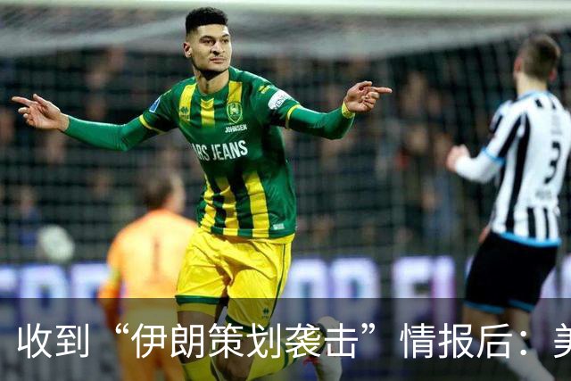 收到“伊朗策划袭击”情报后：美国对中东13国更新旅行警告，多国使馆限制运行