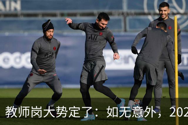 教师岗大势定了：如无意外，2026年中国教师行业或许只剩三条退路