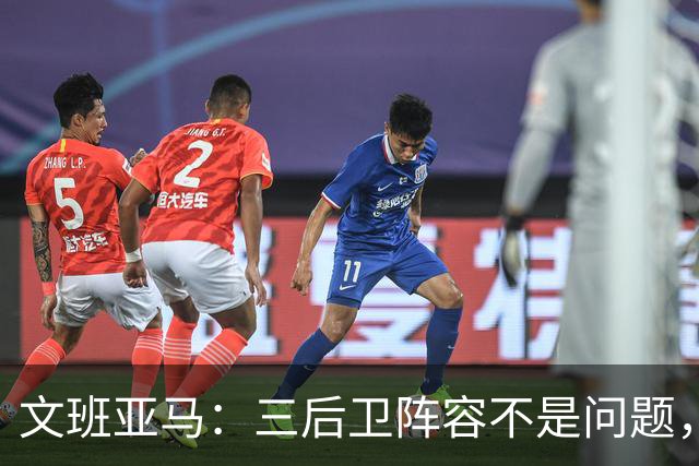文班亚马：三后卫阵容不是问题，我们很适应