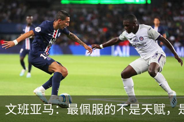 文班亚马：最佩服的不是天赋，是连续10到15年顶级！点名SGA、字母哥、约基奇
