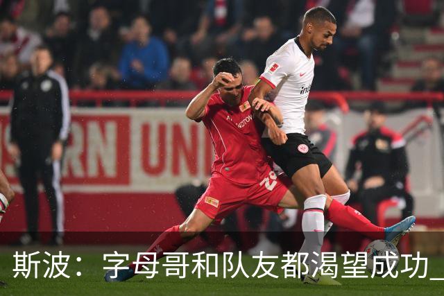斯波：字母哥和队友都渴望成功 我们会走上正轨 只是没按预期起步
