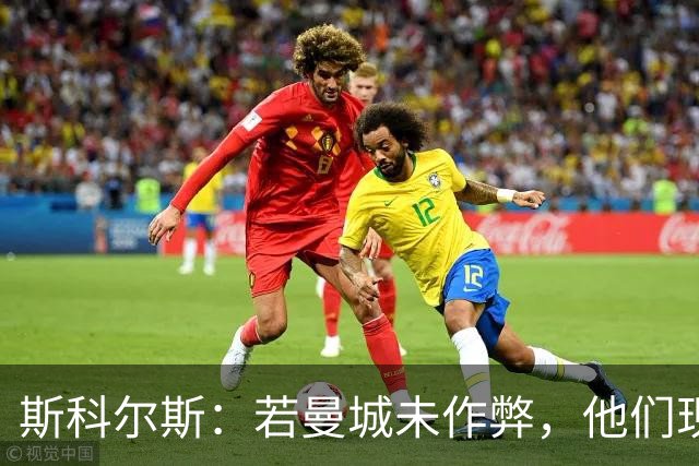 斯科尔斯：若曼城未作弊，他们现在的水平会和维拉、纽卡差不多
