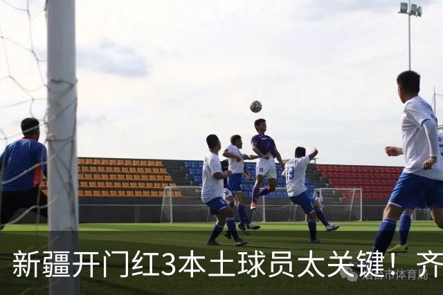 新疆开门红3本土球员太关键！齐麟稳定炮台，2将成隐形功臣！