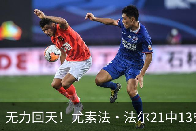 无力回天！尤素法·法尔21中13空砍32分11板 罚球9中6