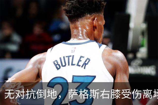 无对抗倒地，萨格斯右膝受伤离场，魔术伤病魔咒再袭