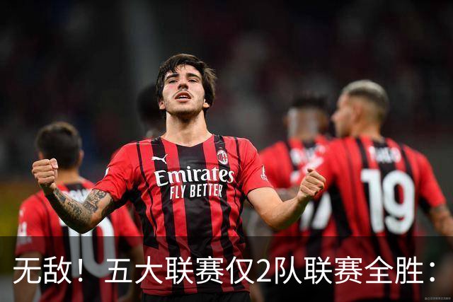 无敌！五大联赛仅2队联赛全胜：巴萨9连胜轰39球 曼城7连胜创历史