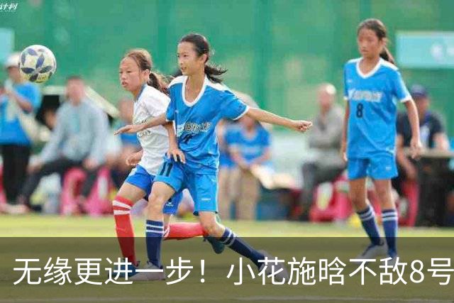 无缘更进一步！小花施晗不敌8号种子，止步宁波站正赛首轮