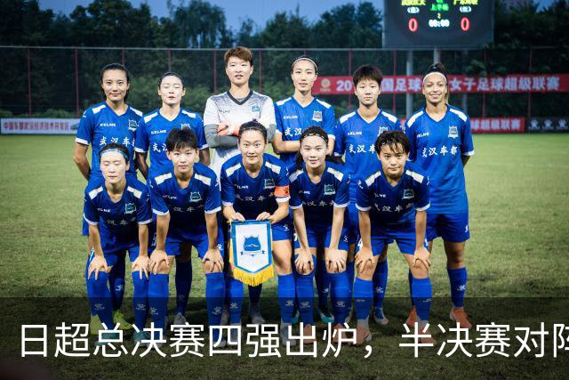 日超总决赛四强出炉，半决赛对阵确定