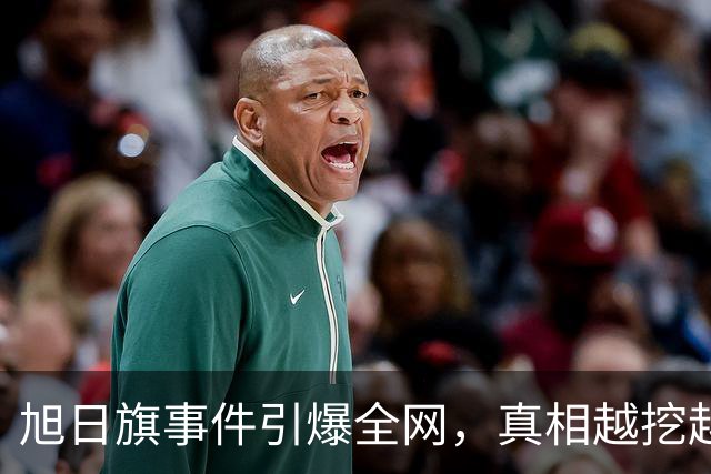 旭日旗事件引爆全网，真相越挖越惊心，董明珠一年前的担心没说错
