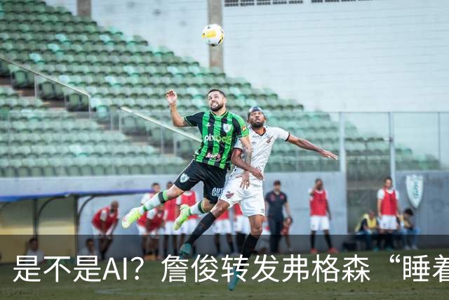 是不是AI？詹俊转发弗格森“睡着”报道：这不是AI图片吧？