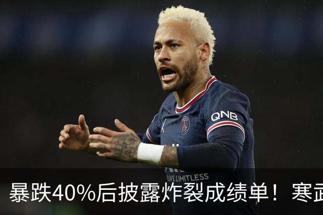 暴跌40%后披露炸裂成绩单！寒武纪Q3业绩创单季新高，但利润没有变成真金白银，百亿备货带来减值风险