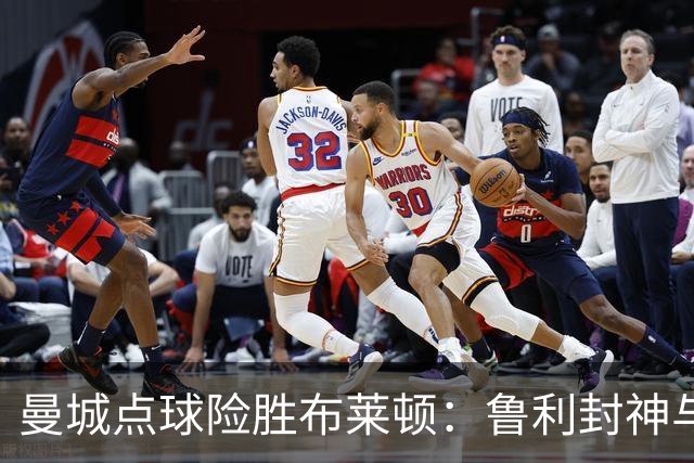 曼城点球险胜布莱顿：鲁利封神与欧冠底蕴