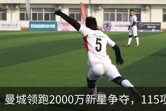 曼城领跑2000万新星争夺，115项指控成变数