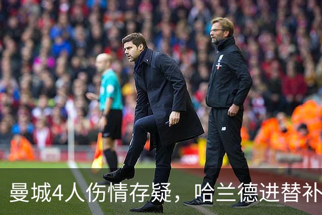 曼城4人伤情存疑，哈兰德进替补席迎欧冠第三战