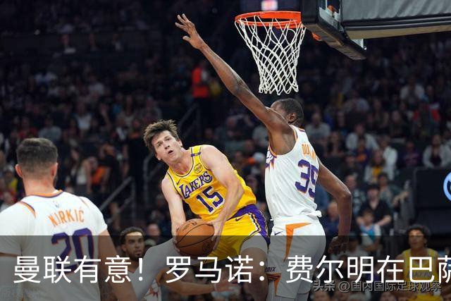 曼联有意！罗马诺：费尔明在巴萨很开心，球队视他为未来关键球员