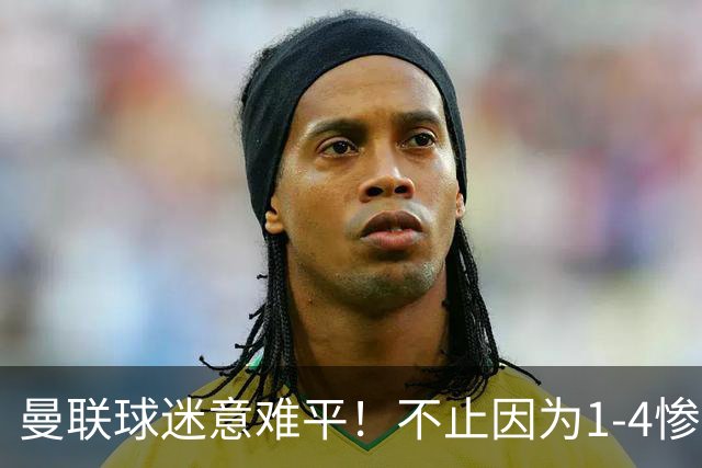 曼联球迷意难平！不止因为1-4惨败科莫，更多在于以下这五点！