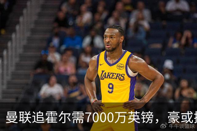 曼联追霍尔需7000万英镑，豪或携团队加盟