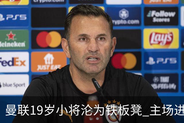 曼联19岁小将沦为铁板凳 主场进球后连续4场被雪藏