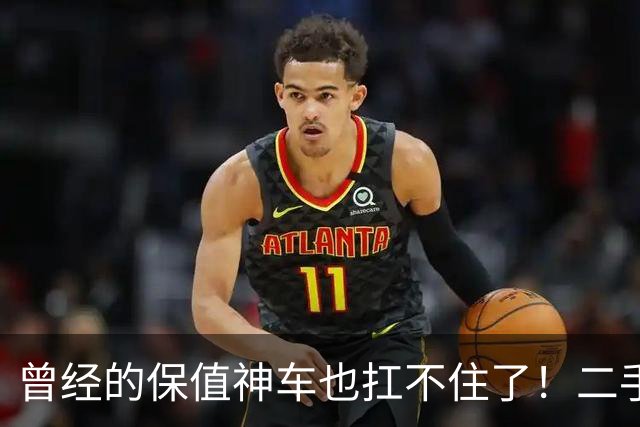 曾经的保值神车也扛不住了！二手车价格大跌！车商的底牌是什么？