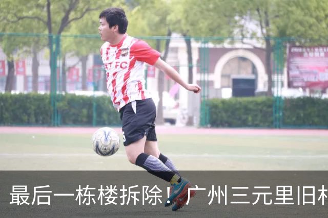 最后一栋楼拆除！广州三元里旧村改造实现清零交地