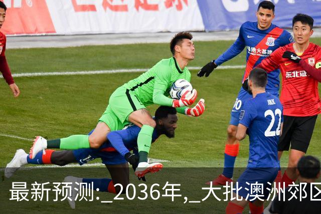 最新预测: 2036年, 大批澳洲郊区房价将翻倍, 最高涨250%! 附本周清盘率