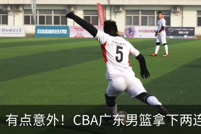 有点意外！CBA广东男篮拿下两连胜，赛后球迷却怒喷三人，不少人觉得阿祖布克该换掉