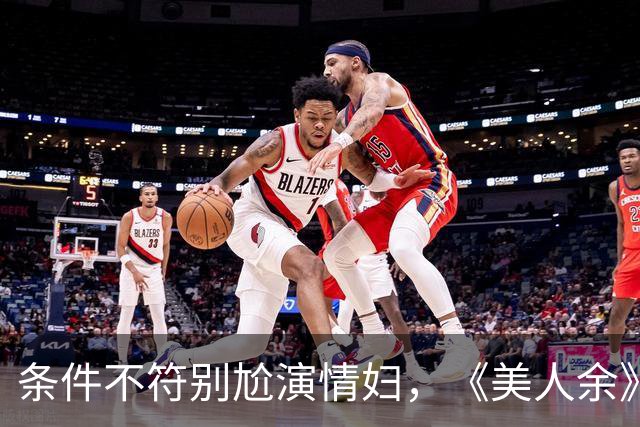 条件不符别尬演情妇，《美人余》易梦玲告诉你啥是教科书式撩汉