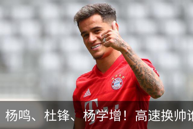 杨鸣、杜锋、杨学增！高速换帅谁能行？两条路必选其一