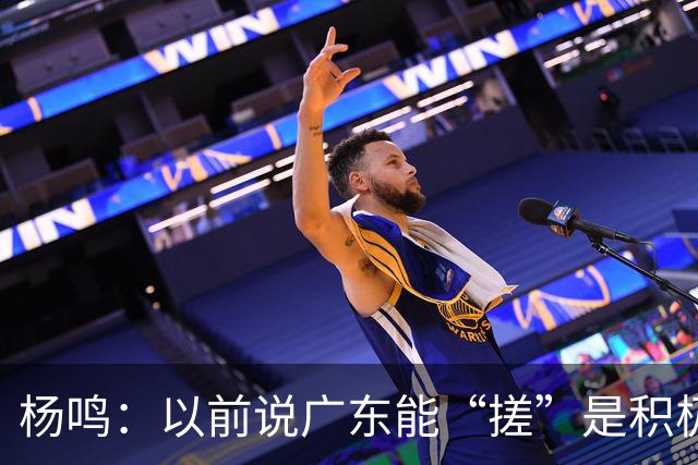杨鸣：以前说广东能“搓”是积极斗志，现在这气质已经没了