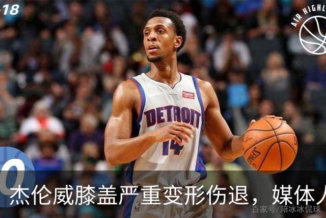 杰伦威膝盖严重变形伤退，媒体人：对雷霆和联盟格局都是巨大影响