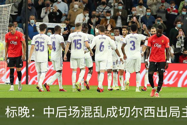 标晚：中后场混乱成切尔西出局主因 战曼联阿隆索急需止颓