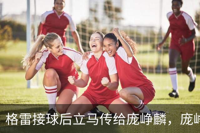 格雷接球后立马传给庞峥麟，庞峥麟顶着防守果断出手命中三分