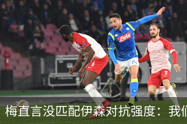 梅直言没匹配伊森对抗强度：我们从火箭身上学到很多