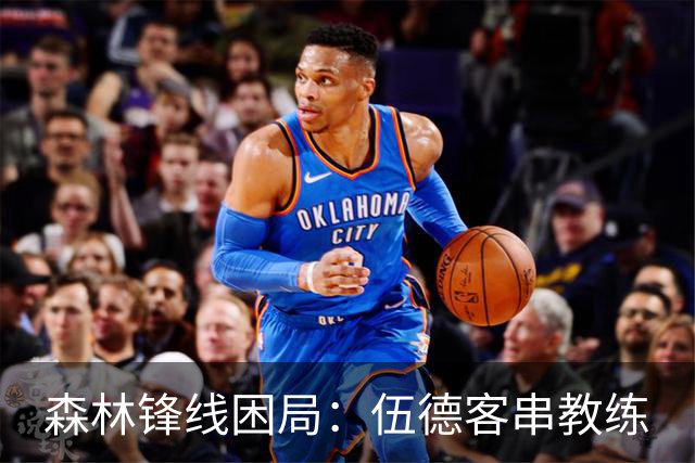 森林锋线困局：伍德客串教练