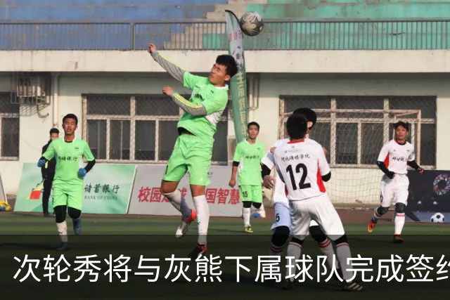 次轮秀将与灰熊下属球队完成签约，他在短时间内不会出现在NBA？