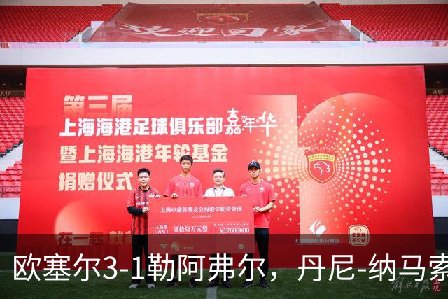 欧塞尔3-1勒阿弗尔，丹尼-纳马索梅开二度，费弗尔1传1射