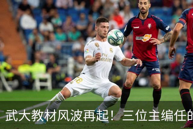 武大教材风波再起！三位主编任的职信息被扒，均在二三本高校任职