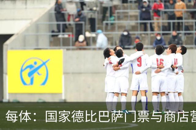 每体：国家德比巴萨门票与商店营收双创纪录，门票达1910.57万欧