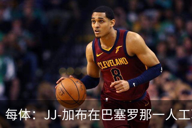 每体：JJ-加布在巴塞罗那一人工草坪球场训练，有团队跟进监护
