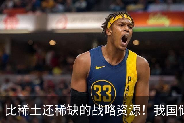 比稀土还稀缺的战略资源！我国储量不足300吨，或许会被卡脖子？