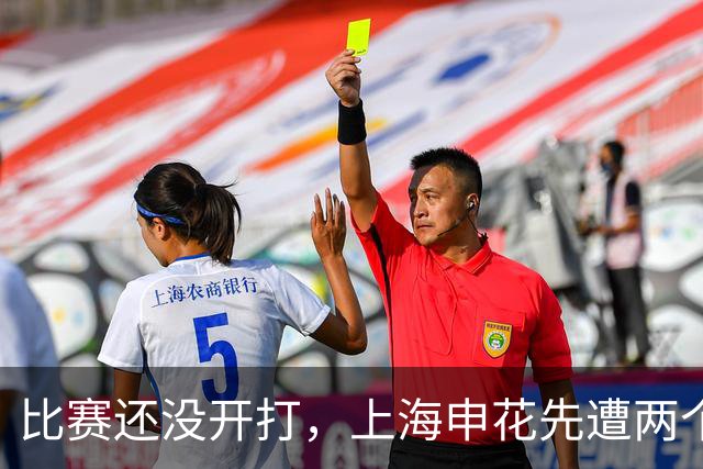 比赛还没开打，上海申花先遭两个致命暴击，客场取胜武汉三镇悬了
