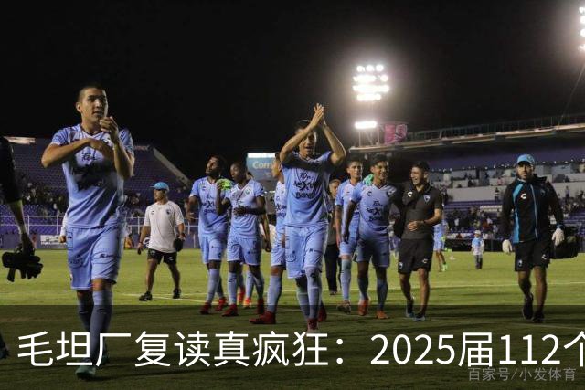 毛坦厂复读真疯狂：2025届112个班，每班195人，网友神评笑死在评论区
