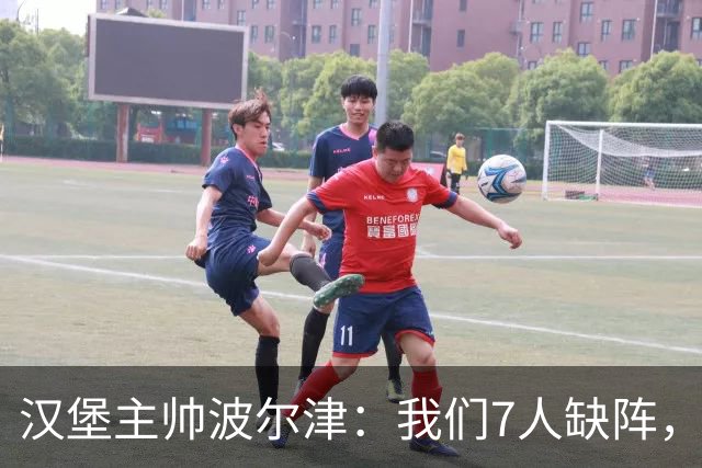 汉堡主帅波尔津：我们7人缺阵，但仍希望能淘汰法兰克福